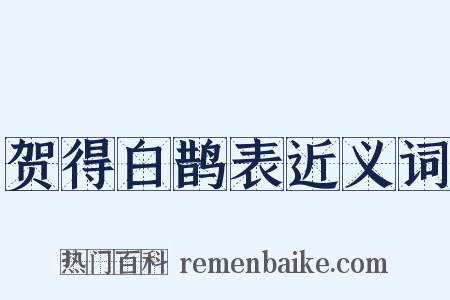 贺得白鹊表近义词是什么意思的图片